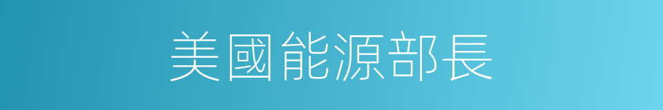 美國能源部長的同義詞