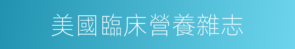 美國臨床營養雜志的同義詞