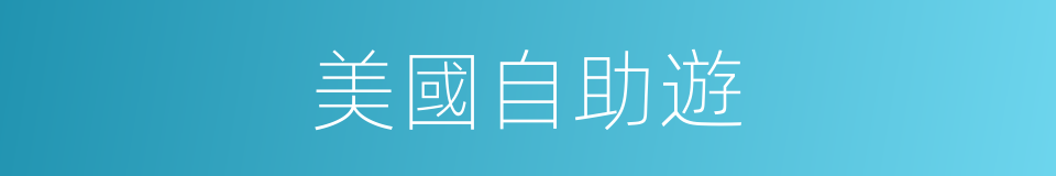 美國自助遊的同義詞