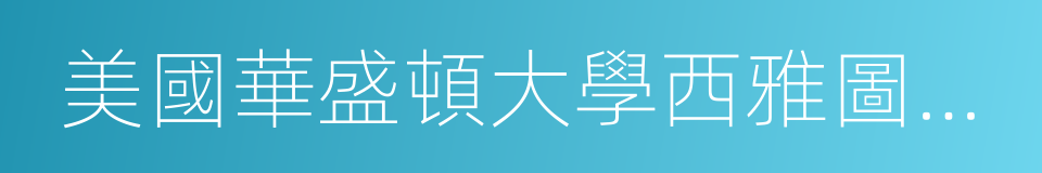 美國華盛頓大學西雅圖分校的同義詞