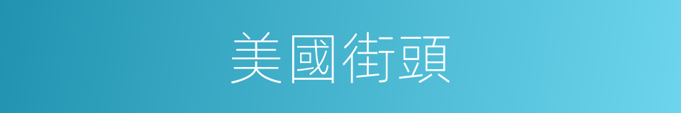 美國街頭的同義詞