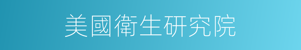 美國衛生研究院的同義詞