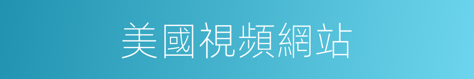 美國視頻網站的同義詞