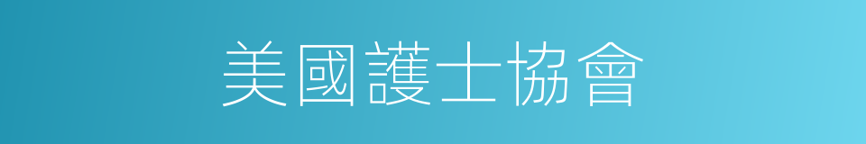 美國護士協會的同義詞