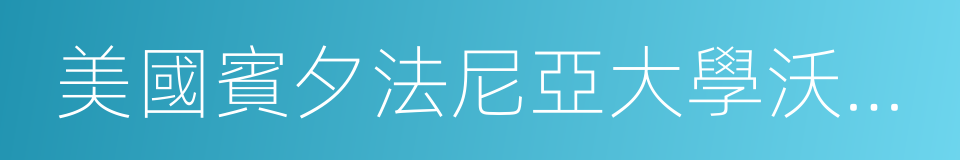 美國賓夕法尼亞大學沃頓商學院的同義詞