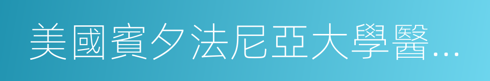 美國賓夕法尼亞大學醫學院的同義詞