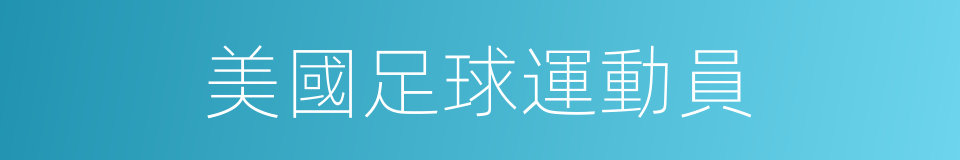 美國足球運動員的同義詞