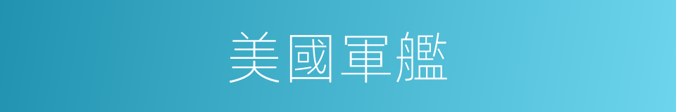 美國軍艦的同義詞