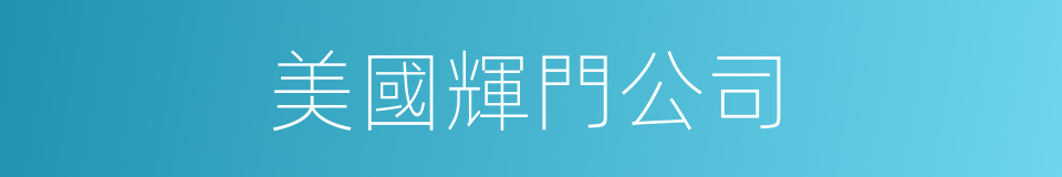 美國輝門公司的同義詞