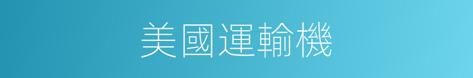 美國運輸機的同義詞