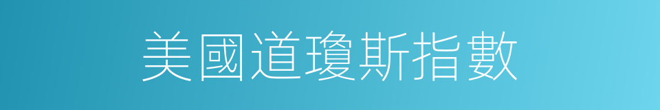 美國道瓊斯指數的同義詞