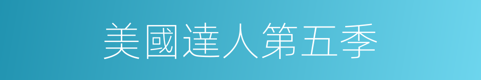 美國達人第五季的同義詞