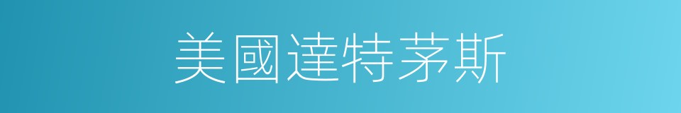 美國達特茅斯的同義詞