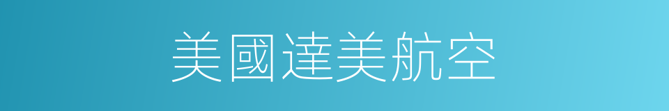 美國達美航空的同義詞