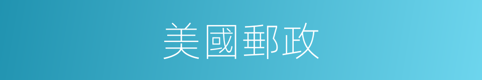 美國郵政的同義詞