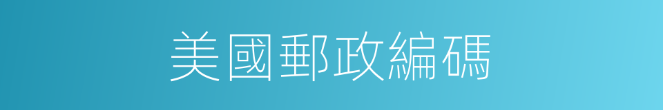 美國郵政編碼的同義詞