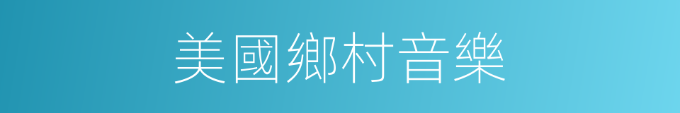 美國鄉村音樂的同義詞