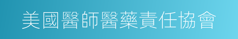 美國醫師醫藥責任協會的同義詞