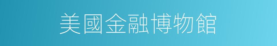 美國金融博物館的同義詞