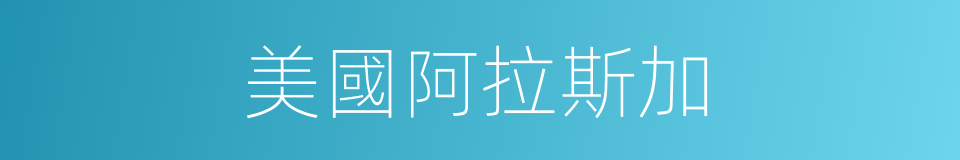 美國阿拉斯加的同義詞