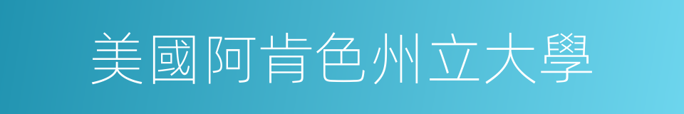 美國阿肯色州立大學的同義詞