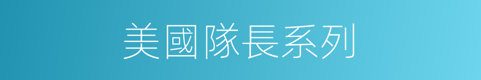 美國隊長系列的同義詞