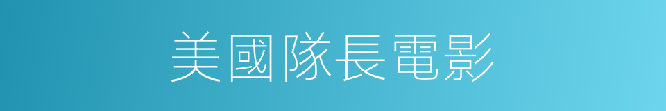美國隊長電影的同義詞