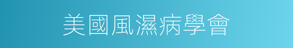 美國風濕病學會的同義詞