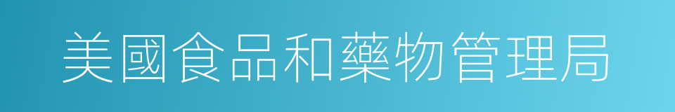 美國食品和藥物管理局的同義詞