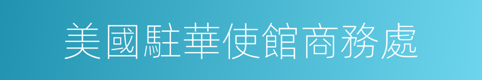 美國駐華使館商務處的同義詞