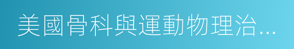 美國骨科與運動物理治療雜志的同義詞