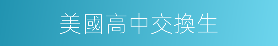 美國高中交換生的同義詞