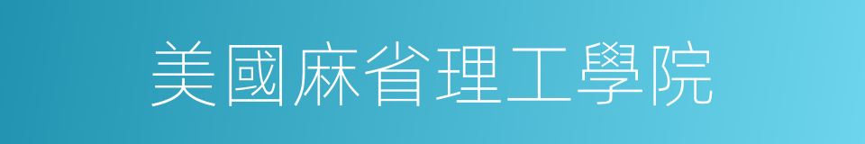 美國麻省理工學院的同義詞