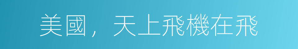 美國，天上飛機在飛的同義詞