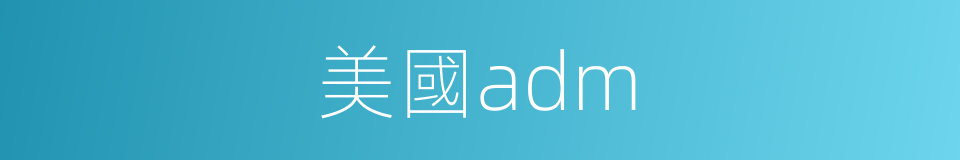美國adm的同義詞