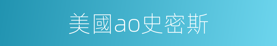 美國ao史密斯的同義詞