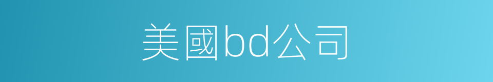 美國bd公司的同義詞