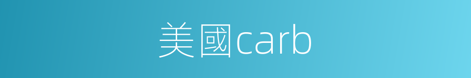 美國carb的同義詞
