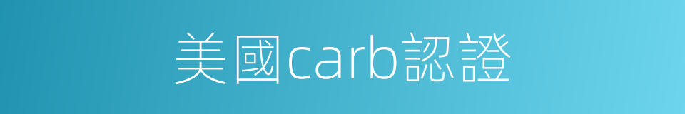 美國carb認證的同義詞