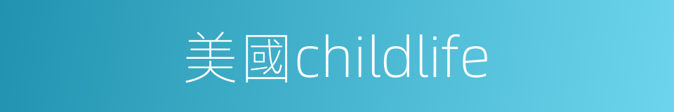 美國childlife的同義詞