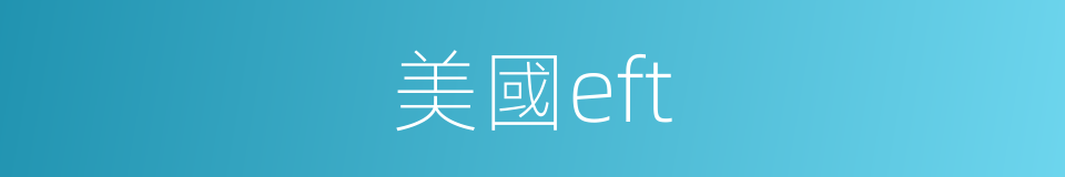 美國eft的同義詞