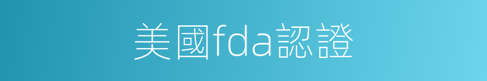 美國fda認證的同義詞