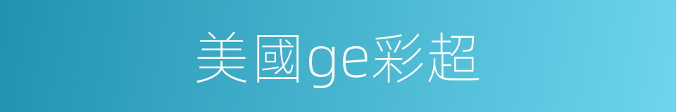 美國ge彩超的同義詞