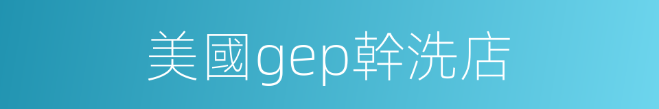 美國gep幹洗店的同義詞