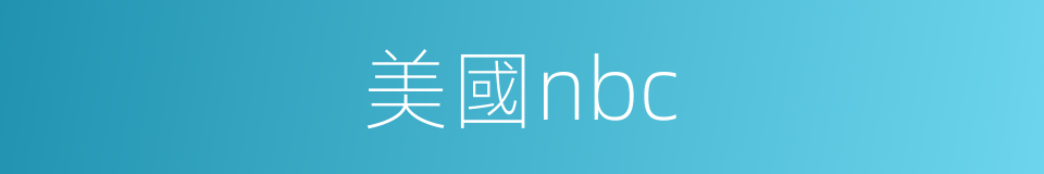 美國nbc的同義詞