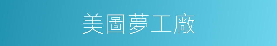 美圖夢工廠的同義詞