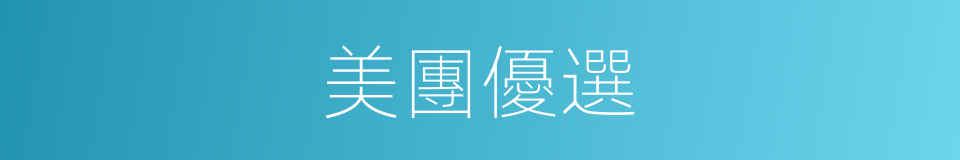美團優選的同義詞