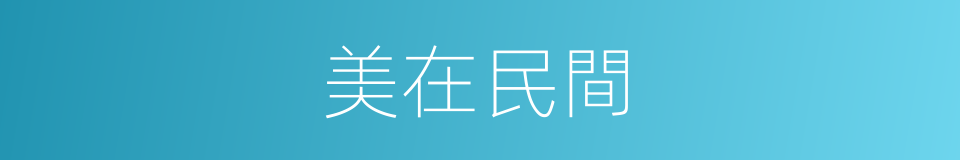 美在民間的同義詞