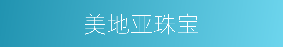 美地亚珠宝的同义词