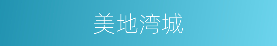 美地湾城的同义词